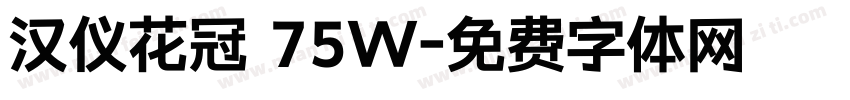 汉仪花冠 75W字体转换